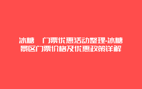 冰糖峪门票优惠活动整理-冰糖峪景区门票价格及优惠政策详解