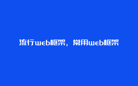 流行web框架，常用web框架