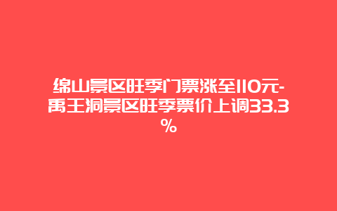 绵山景区旺季门票涨至110元-禹王洞景区旺季票价上调33.3%