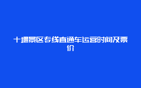 十堰景区专线直通车运营时间及票价