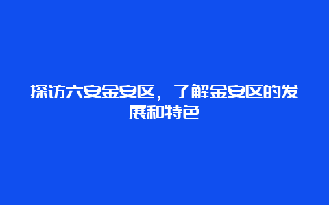 探访六安金安区，了解金安区的发展和特色