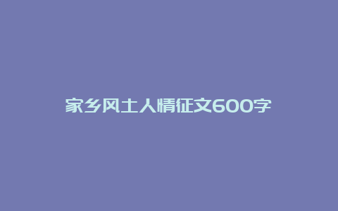 家乡风土人情征文600字