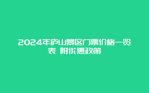 2024年庐山景区门票价格一览表 附优惠政策