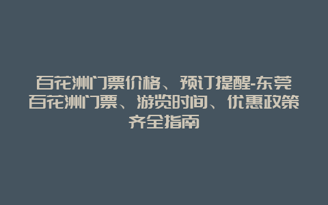 百花洲门票价格、预订提醒-东莞百花洲门票、游览时间、优惠政策齐全指南