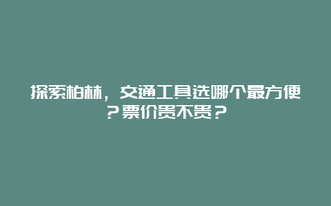 探索柏林，交通工具选哪个最方便？票价贵不贵？