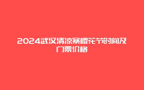 2024武汉清凉寨樱花节时间及门票价格