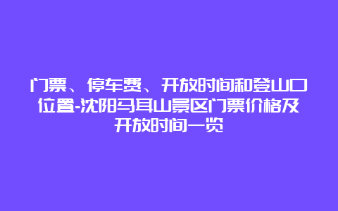 门票、停车费、开放时间和登山口位置-沈阳马耳山景区门票价格及开放时间一览