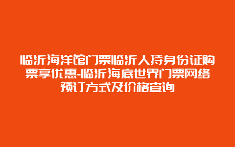 临沂海洋馆门票临沂人持身份证购票享优惠-临沂海底世界门票网络预订方式及价格查询