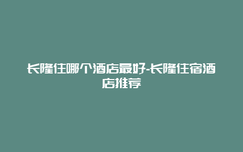 长隆住哪个酒店最好-长隆住宿酒店推荐