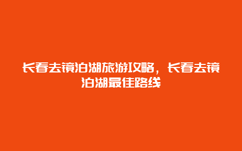 长春去镜泊湖旅游攻略，长春去镜泊湖最佳路线