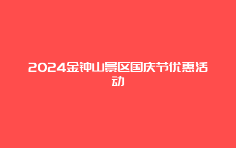 2024金钟山景区国庆节优惠活动