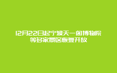 12月22日起宁波天一阁博物院等多家景区恢复开放