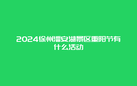 2024徐州潘安湖景区重阳节有什么活动