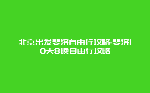 北京出发斐济自由行攻略-斐济10天8晚自由行攻略