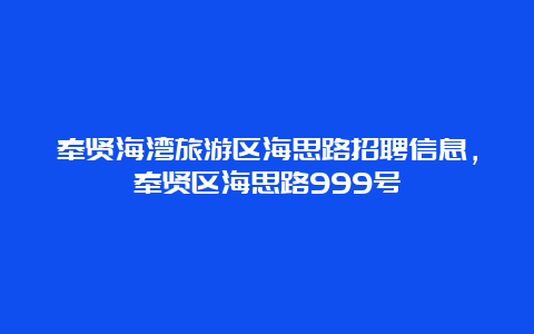 奉贤海湾旅游区海思路招聘信息，奉贤区海思路999号