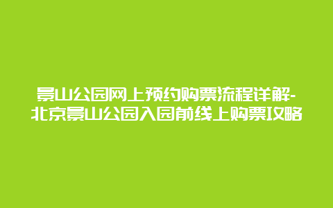 景山公园网上预约购票流程详解-北京景山公园入园前线上购票攻略