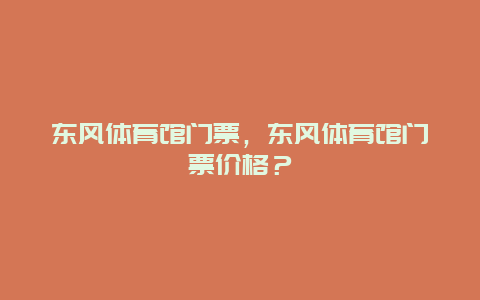 东风体育馆门票，东风体育馆门票价格？