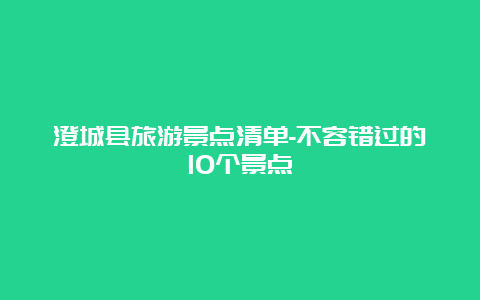 澄城县旅游景点清单-不容错过的10个景点