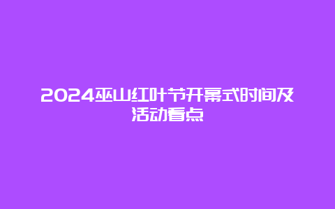 2024巫山红叶节开幕式时间及活动看点