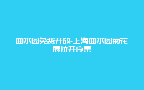 曲水园免费开放-上海曲水园菊花展拉开序幕