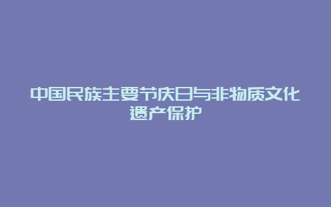 中国民族主要节庆日与非物质文化遗产保护