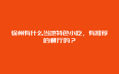 徐州有什么当地特色小吃，有推荐的餐厅吗？