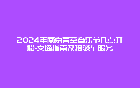 2024年南京青空音乐节几点开始-交通指南及接驳车服务