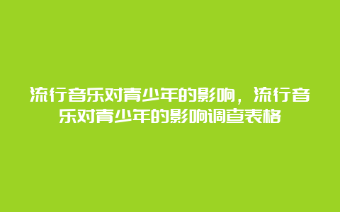 流行音乐对青少年的影响，流行音乐对青少年的影响调查表格