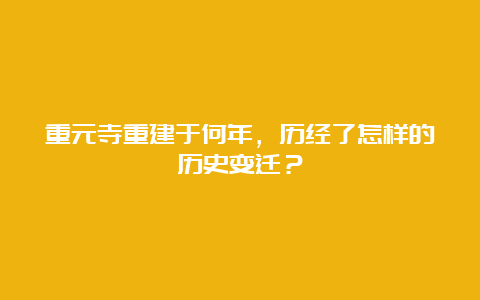 重元寺重建于何年，历经了怎样的历史变迁？