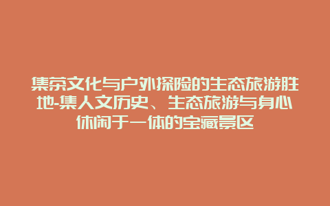 集茶文化与户外探险的生态旅游胜地-集人文历史、生态旅游与身心休闲于一体的宝藏景区