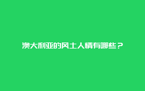 澳大利亚的风土人情有哪些？