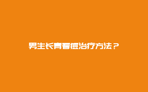 男生长青春痘治疗方法？