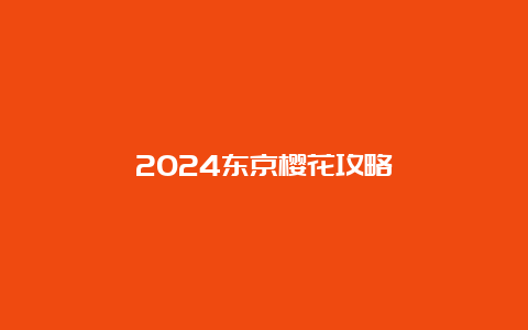 2024东京樱花攻略