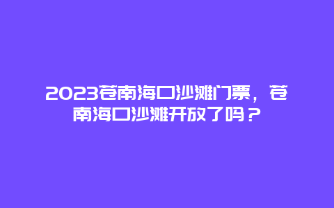 2024苍南海口沙滩门票，苍南海口沙滩开放了吗？