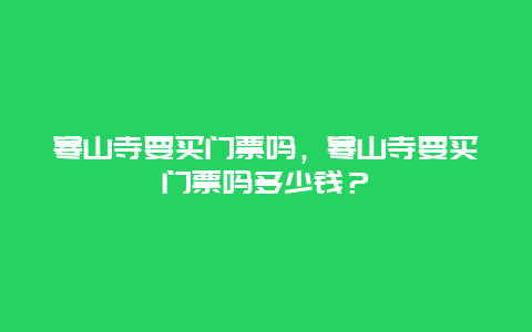 寒山寺要买门票吗，寒山寺要买门票吗多少钱？