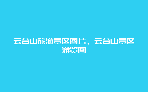 云台山旅游景区图片，云台山景区游览图