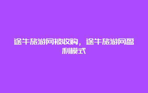 途牛旅游网被收购，途牛旅游网盈利模式