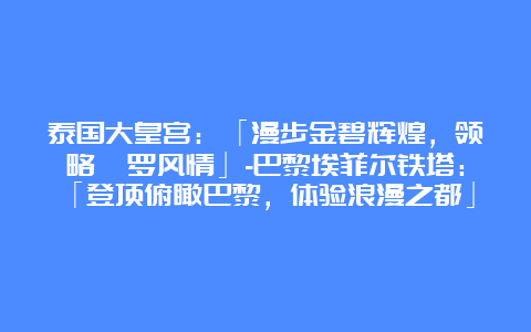 泰国大皇宫：「漫步金碧辉煌，领略暹罗风情」-巴黎埃菲尔铁塔：「登顶俯瞰巴黎，体验浪漫之都」