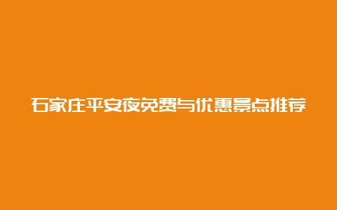 石家庄平安夜免费与优惠景点推荐