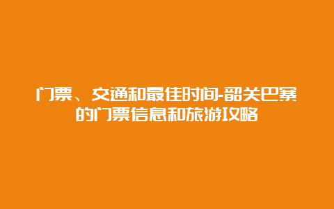 门票、交通和最佳时间-韶关巴寨的门票信息和旅游攻略