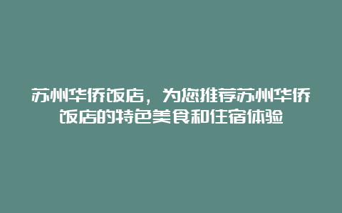 苏州华侨饭店，为您推荐苏州华侨饭店的特色美食和住宿体验