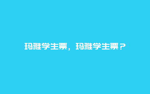 玛雅学生票，玛雅学生票？