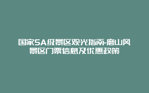 国家5A级景区观光指南-磨山风景区门票信息及优惠政策