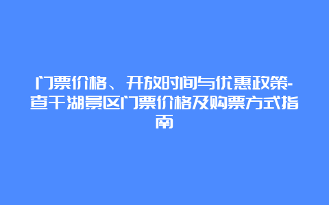 门票价格、开放时间与优惠政策-查干湖景区门票价格及购票方式指南