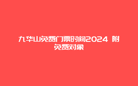 九华山免费门票时间2024 附免费对象