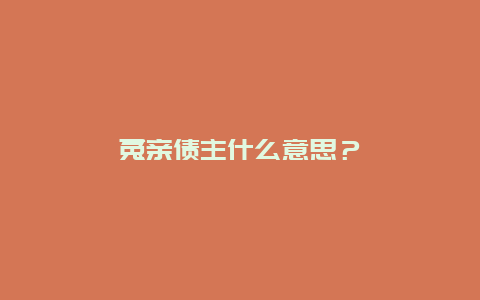 冤亲债主什么意思？