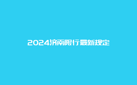 2024济南限行最新规定