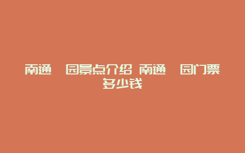 南通啬园景点介绍 南通啬园门票多少钱