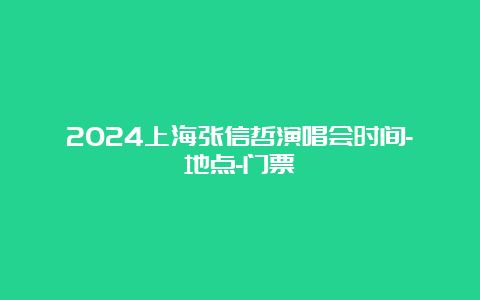 2024上海张信哲演唱会时间-地点-门票