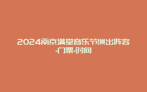 2024南京满堂音乐节演出阵容-门票-时间